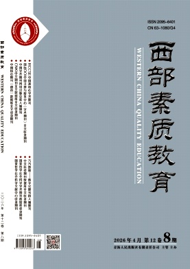 西部素质教育期刊封面