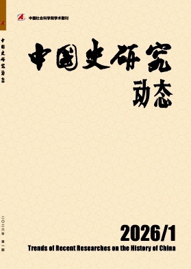 中国史研究动态期刊封面