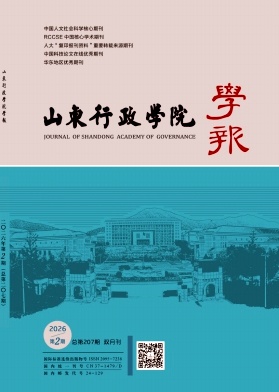 山东行政学院学报期刊封面