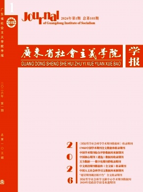 广东省社会主义学院学报期刊封面