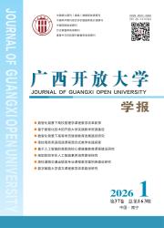 广西开放大学学报期刊封面