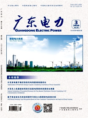 广东电力期刊封面