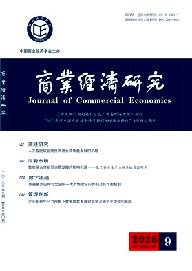 商业经济研究期刊封面