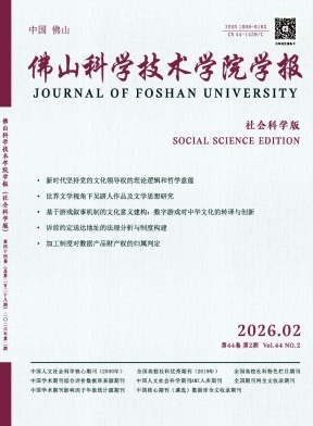 佛山科学技术学院学报(社会科学版)期刊封面