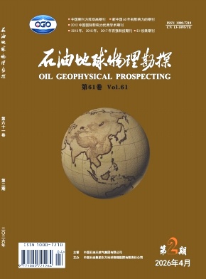石油地球物理勘探期刊封面