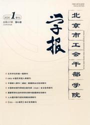 北京市工会干部学院学报期刊封面