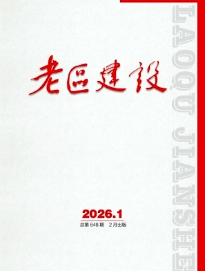 老区建设期刊封面