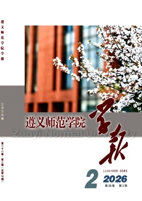 遵义师范学院学报期刊封面
