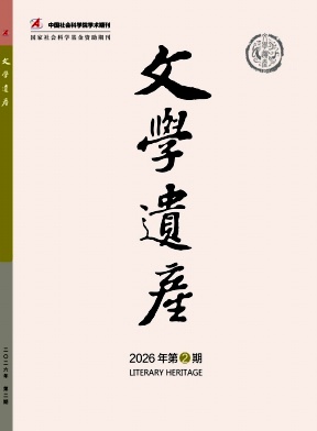 文学遗产期刊封面