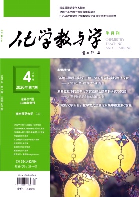 化学教与学期刊封面