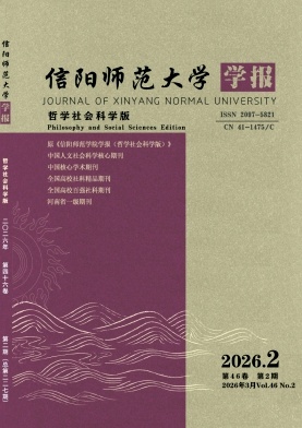 信阳师范学院学报(哲学社会科学版)期刊封面