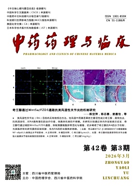 中药药理与临床期刊封面