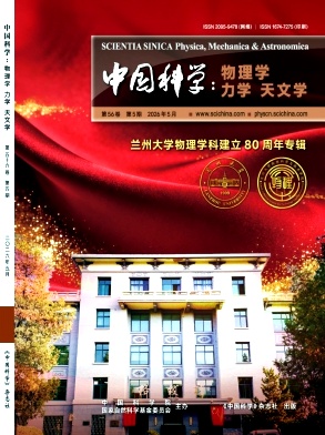 中国科学:物理学 力学 天文学期刊封面