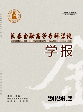 长春金融高等专科学校学报期刊封面