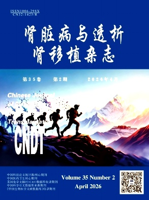 肾脏病与透析肾移植杂志期刊封面