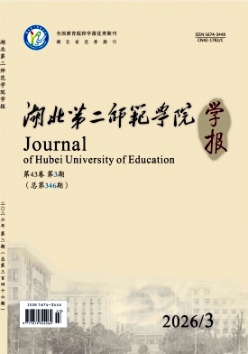 湖北第二师范学院学报期刊封面
