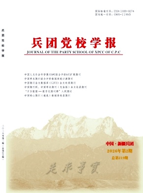 兵团党校学报期刊封面