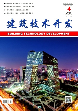 建筑技术开发期刊封面