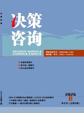 决策咨询期刊封面