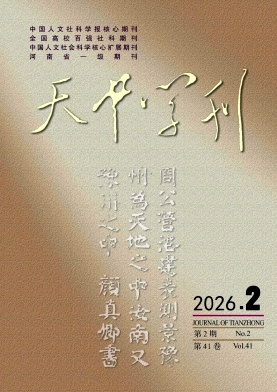 天中学刊期刊封面