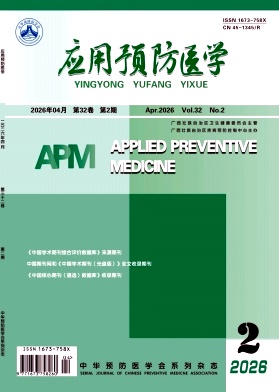 应用预防医学期刊封面