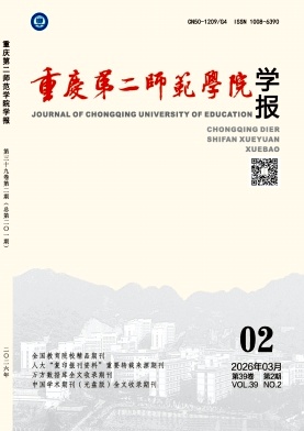 重庆第二师范学院学报期刊封面
