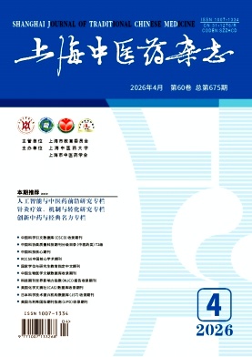 上海中医药杂志期刊封面