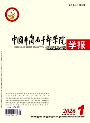 中国井冈山干部学院学报期刊封面