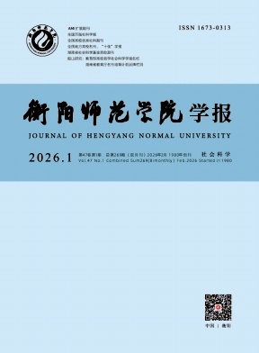 衡阳师范学院学报期刊封面