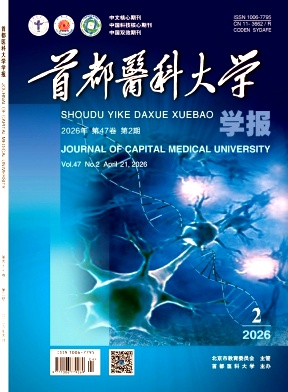 首都医科大学学报期刊封面