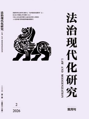 法治现代化研究期刊封面