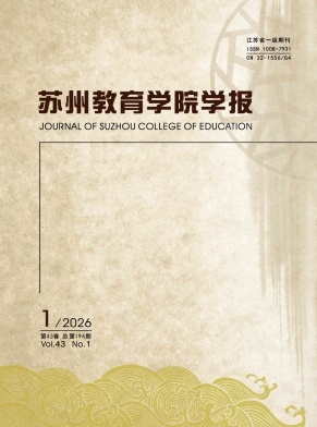 苏州教育学院学报期刊封面
