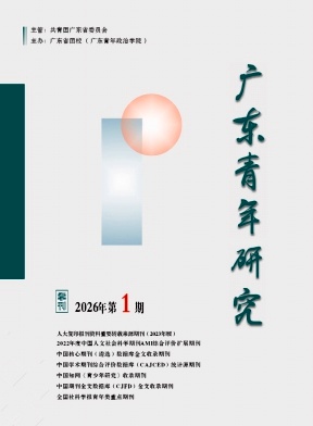 广东青年研究期刊封面