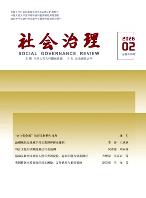 社会治理期刊封面