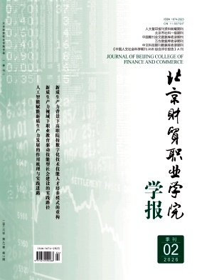 北京财贸职业学院学报期刊封面