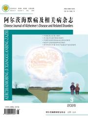 阿尔茨海默病及相关病期刊封面