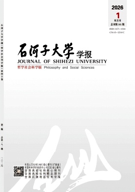 石河子大学学报(哲学社会科学版) 期刊封面