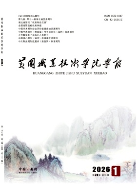 黄冈职业技术学院学报期刊封面