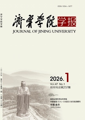 济宁学院学报期刊封面