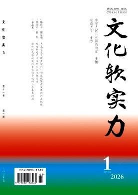 文化软实力期刊封面