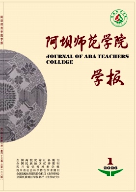 阿坝师范学院学报期刊封面