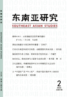东南亚研究期刊封面
