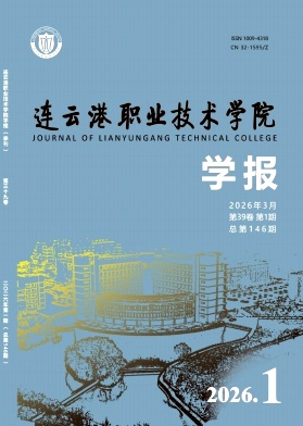 连云港职业技术学院学报期刊封面