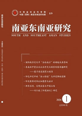 南亚东南亚研究期刊封面