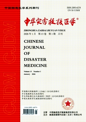 中华灾害救援医学期刊封面