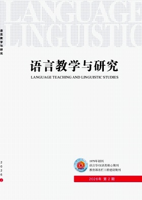 语言教学与研究期刊封面