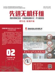 先进无机纤维期刊封面
