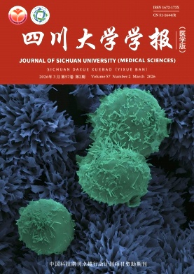 四川大学学报(医学版)期刊封面