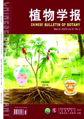 植物学报期刊封面