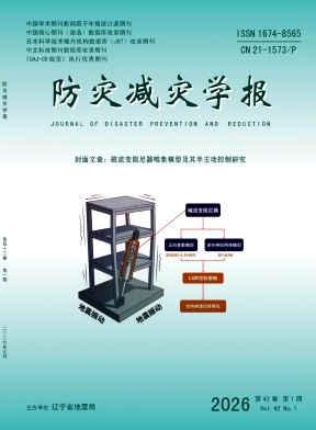 防灾减灾学报期刊封面